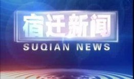 宿迁市负面新闻爆料